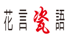 花言瓷語藝術工坊