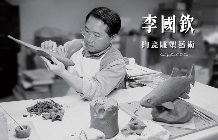 李國欽陶瓷藝術