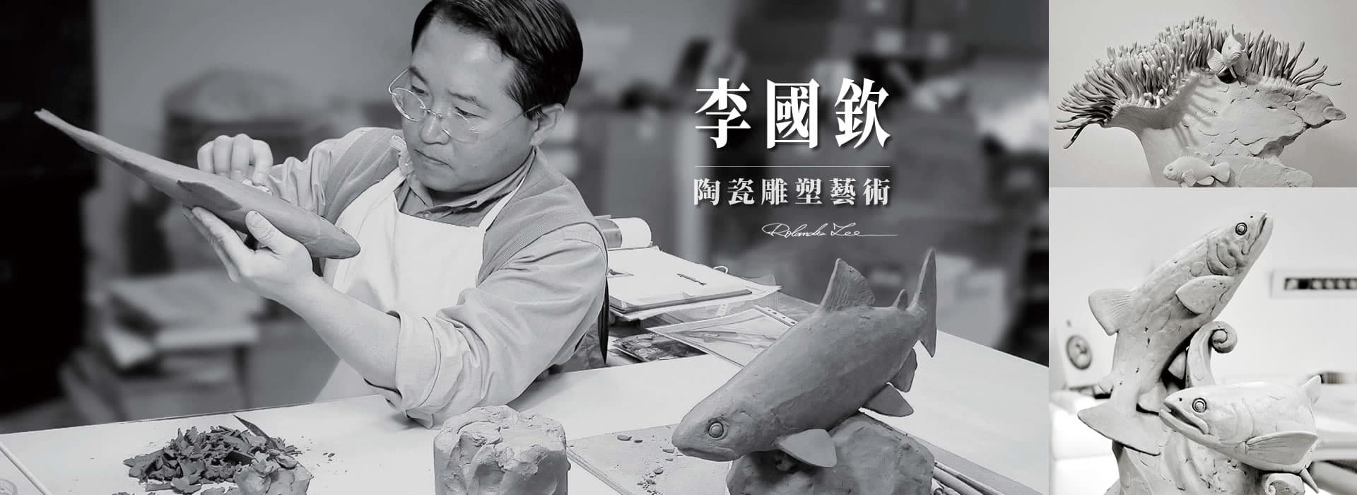 李國欽陶瓷藝術